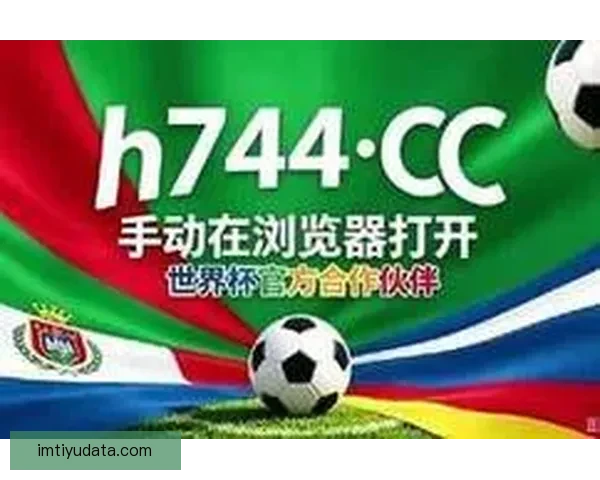 世界杯在线竞猜官网打造全新娱乐平台助力球迷畅享赛事激情